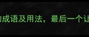 20个含有动字的成语及用法最后一个让人拍案叫绝
