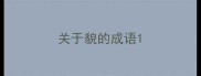 关于貌的成语