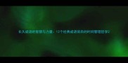 长久成语的智慧与力量12个经典成语背后的时间管理哲学