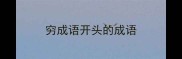 穷成语开头的成语