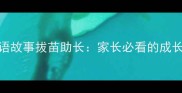 儿童必读成语故事拔苗助长家长必看的成长教育警示录