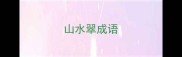 山水翠成语