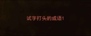 试字打头的成语
