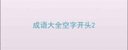 成语大全空字开头