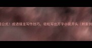 万能公式成语接龙写作技巧轻松写出万字小说开头附案例