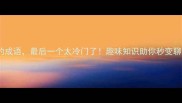10个塘的成语最后一个太冷门了趣味知识助你秒变聊天高手