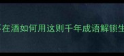 醉翁之意不在酒如何用这则千年成语解锁生活智慧
