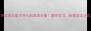 四字成语全臣字开头的成语合集速存学习秒变语文小达人
