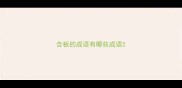 含板的成语有哪些成语