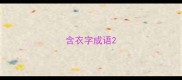 含衣字成语