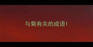 与菊有关的成语