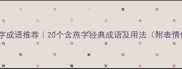 燕字成语推荐20个含燕字经典成语及用法附表情包