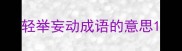轻举妄动成语的意思