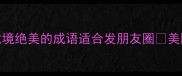 秋水长天这8个意境绝美的成语适合发朋友圈美图文案灵感全分享