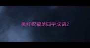 美好祝福的四字成语