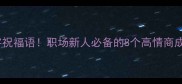 爆款四字祝福语职场新人必备的8个高情商成语指南