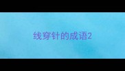 线穿针的成语