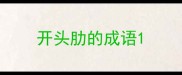 开头肋的成语
