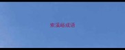 索溪峪成语