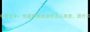 100个成语中带立字快速掌握成语用法与寓意提升汉语表达力