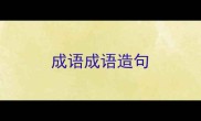 成语成语造句