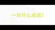 一耳什么成语