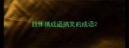 肢体猜成语搞笑的成语