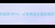 褒义鼠字成语TOP10从智勇双全看鼠族的生存智慧