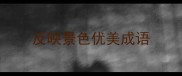 反映景色优美成语