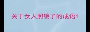 关于女人照镜子的成语