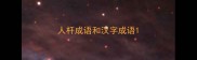 人杆成语和汉字成语