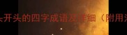50个以头开头的四字成语及详细附用法示例