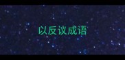 以反议成语