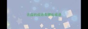 含益的成语有哪些成语