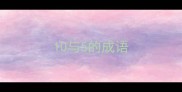 10与5的成语