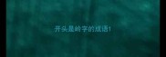 开头是岭字的成语