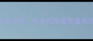 成语故事足斤足两从古代度量衡看诚信经营之道