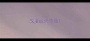 成语经天纬地