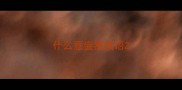 什么意盎然成语