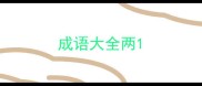 成语大全两