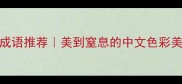 10个形容颜色的成语推荐美到窒息的中文色彩美学附用法示例