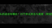 以蛇字开头的成语有哪些20个常见用法与寓意附完整清单