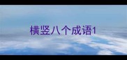 横竖八个成语