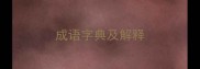 成语字典及解释