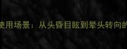 晕字成语大全及使用场景从头昏目眩到晕头转向的100个经典例解