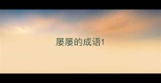 屡屡的成语