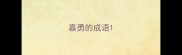 嘉勇的成语