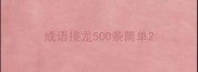 成语接龙500条简单