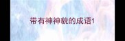 带有神神貌的成语