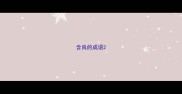 含良的成语